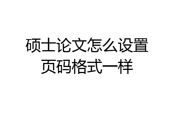 硕士论文怎么设置页码格式一样