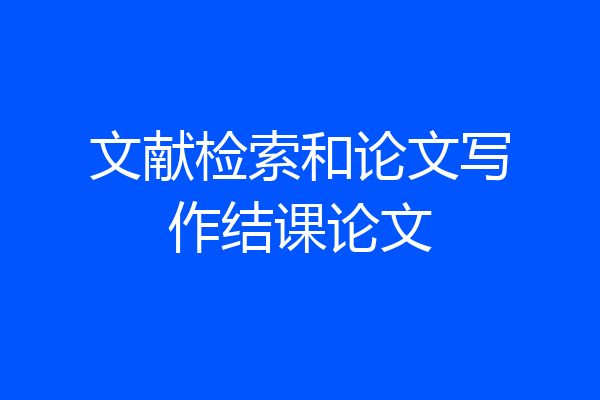 文献检索和论文写作结课论文