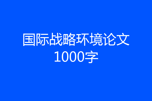 国际战略环境论文1000字