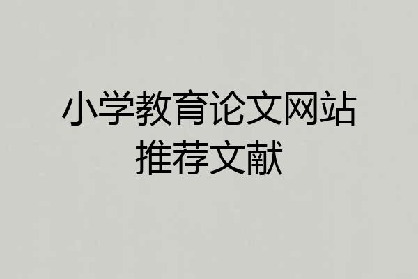 小学教育论文网站推荐文献