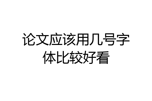 论文应该用几号字体比较好看