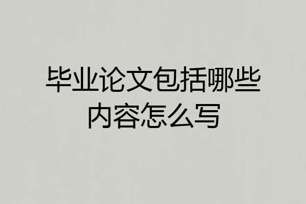 毕业论文包括哪些内容怎么写