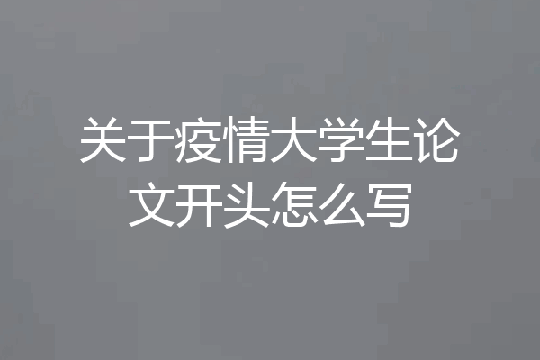 关于疫情大学生论文开头怎么写