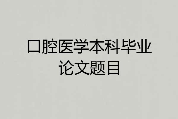 口腔医学本科毕业论文题目