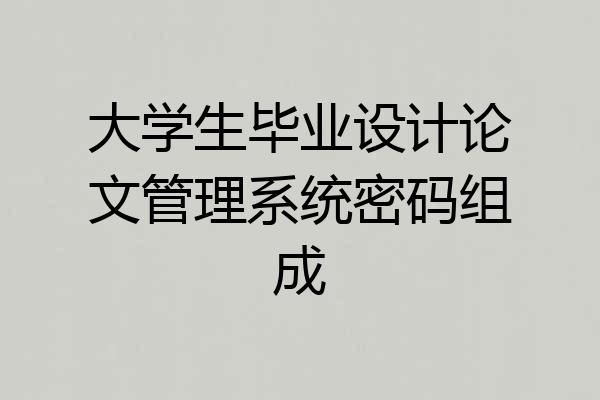 大学生毕业设计论文管理系统密码组成