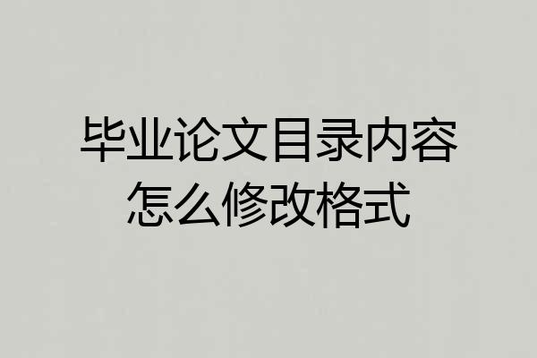 毕业论文目录内容怎么修改格式