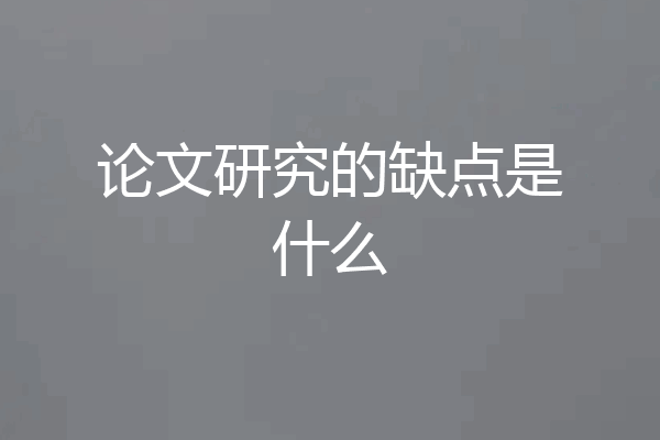 论文研究的缺点是什么