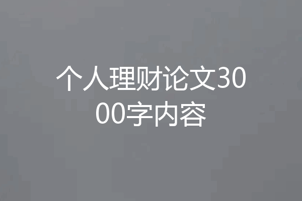 个人理财论文3000字内容