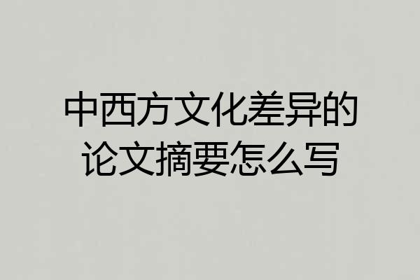 中西方文化差异的论文摘要怎么写