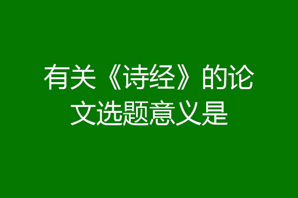 有关《诗经》的论文选题意义是