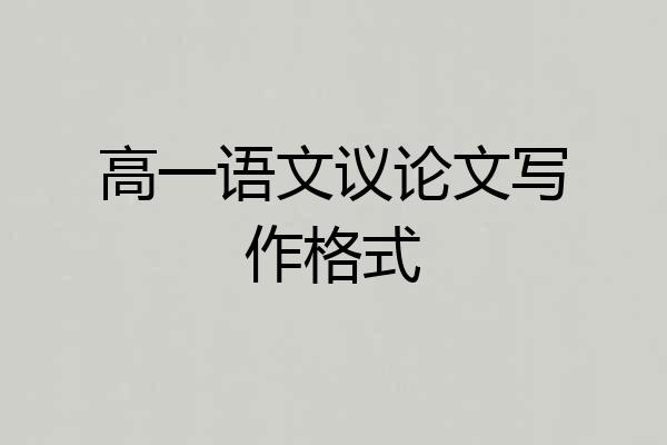 高一语文议论文写作格式