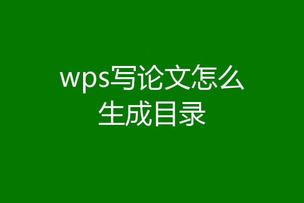 wps写论文怎么生成目录