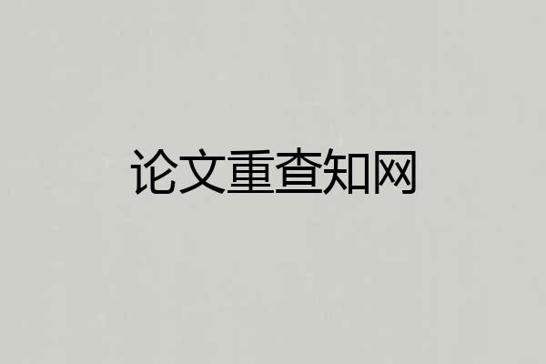 论文重查知网