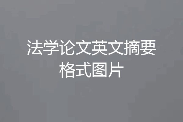 法学论文英文摘要格式图片