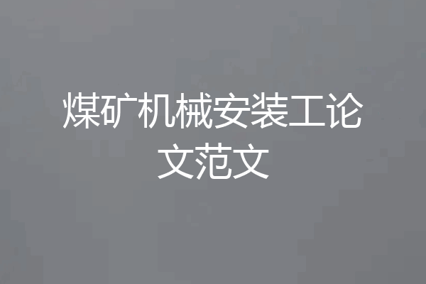 煤矿机械安装工论文范文