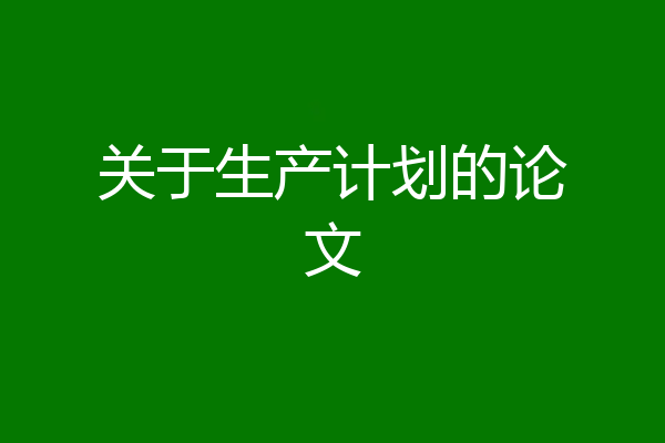 关于生产计划的论文