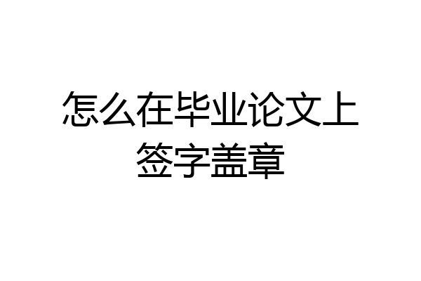 怎么在毕业论文上签字盖章