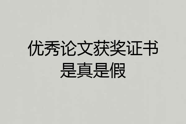 优秀论文获奖证书是真是假