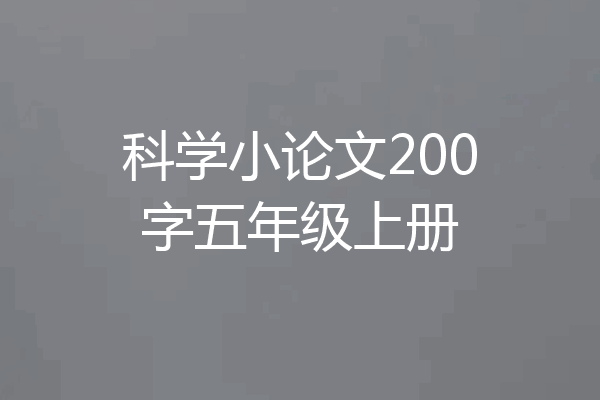 科学小论文200字五年级上册