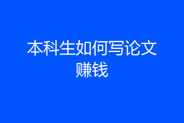 本科生如何写论文赚钱
