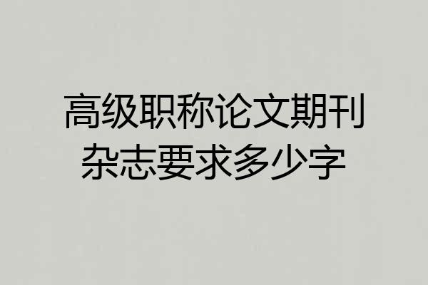 高级职称论文期刊杂志要求多少字