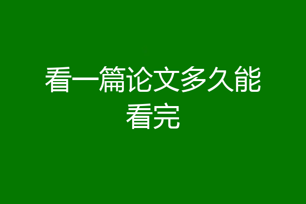 看一篇论文多久能看完