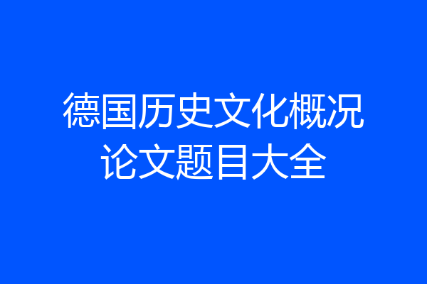 德国历史文化概况论文题目大全