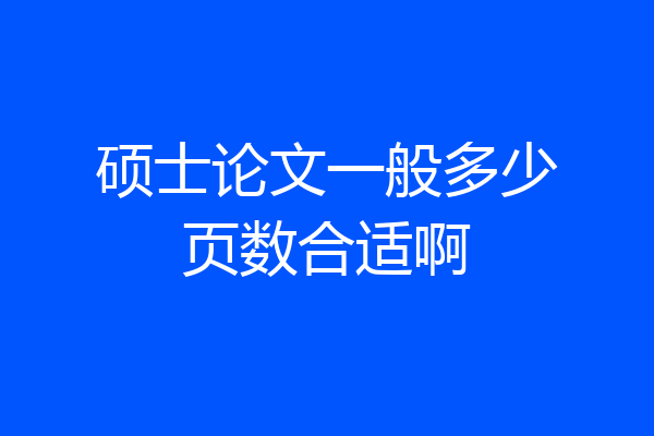 硕士论文一般多少页数合适啊