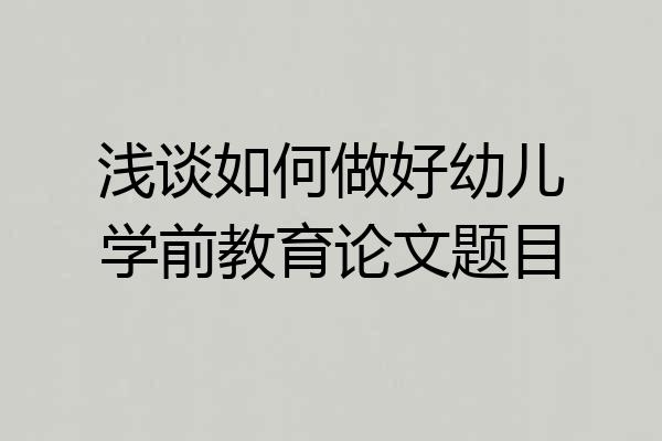 浅谈如何做好幼儿学前教育论文题目