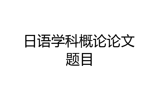日语学科概论论文题目