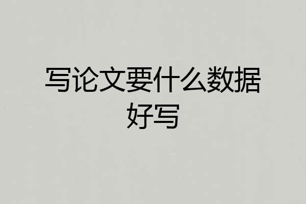 写论文要什么数据好写
