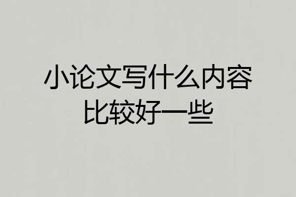 小论文写什么内容比较好一些