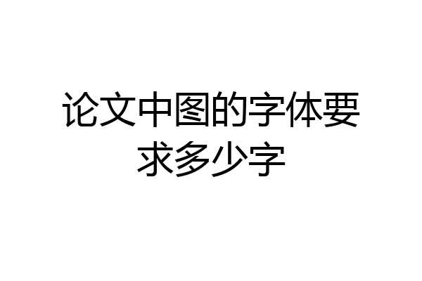 论文中图的字体要求多少字