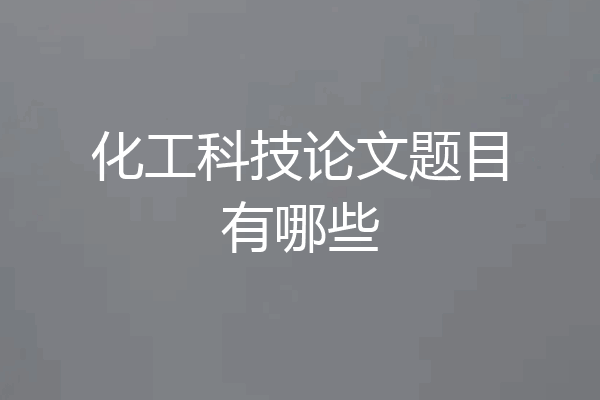 化工科技论文题目有哪些
