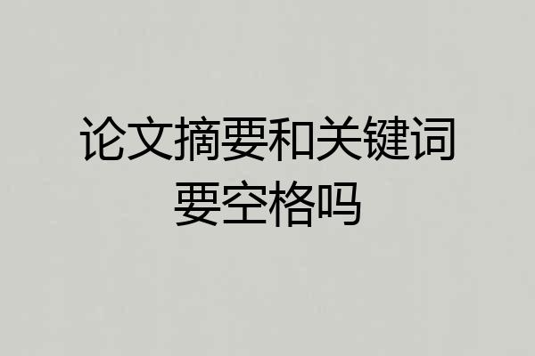 论文摘要和关键词要空格吗
