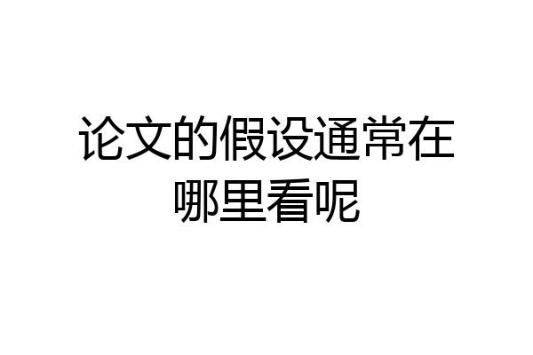 论文的假设通常在哪里看呢