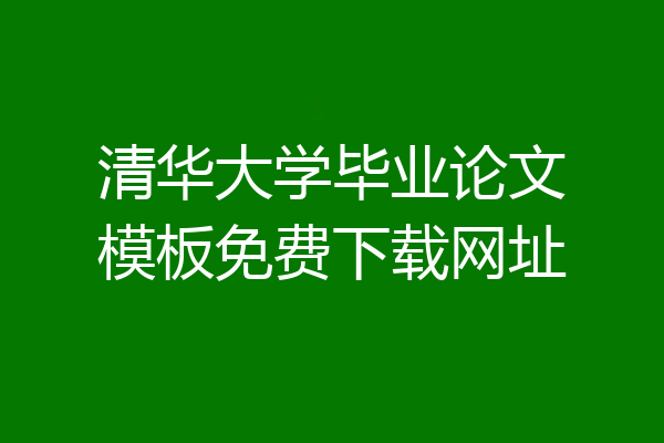 清华大学毕业论文模板免费下载网址