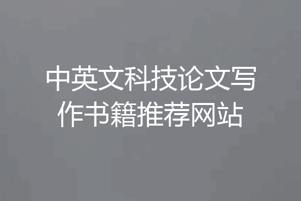 中英文科技论文写作书籍推荐网站