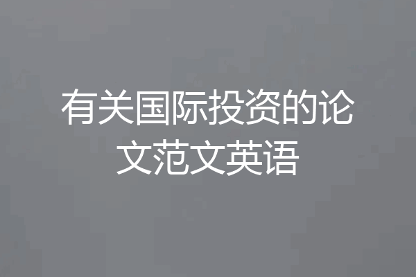 有关国际投资的论文范文英语