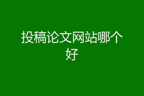 投稿论文网站哪个好