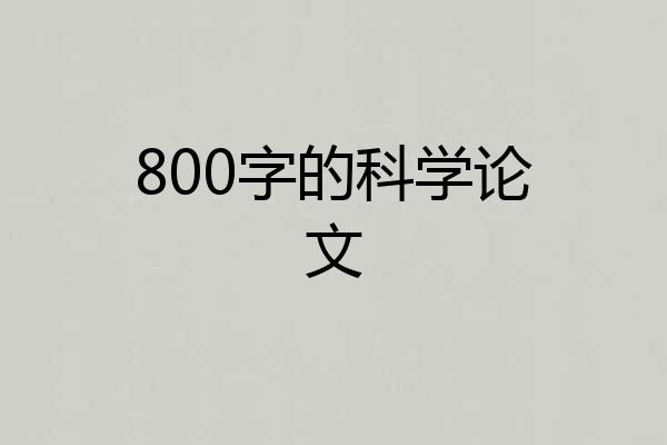 800字的科学论文