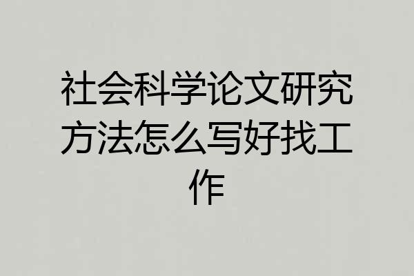 社会科学论文研究方法怎么写好找工作