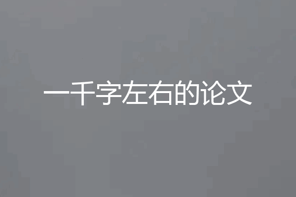 一千字左右的论文