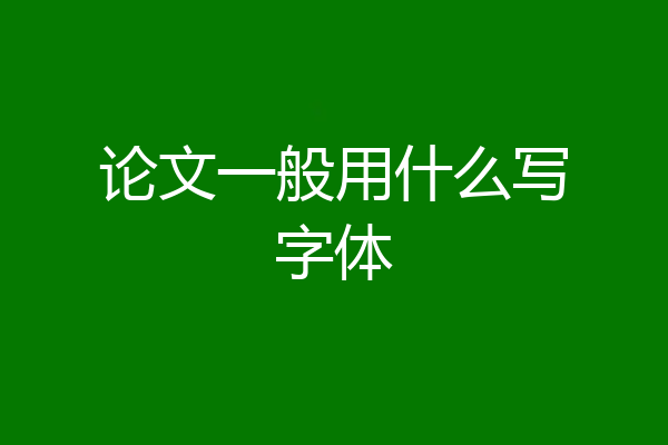 论文一般用什么写字体