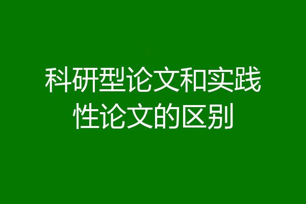 科研型论文和实践性论文的区别