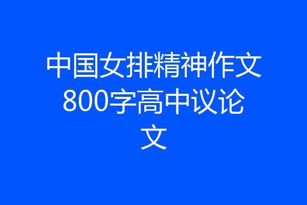 中国女排精神作文800字高中议论文