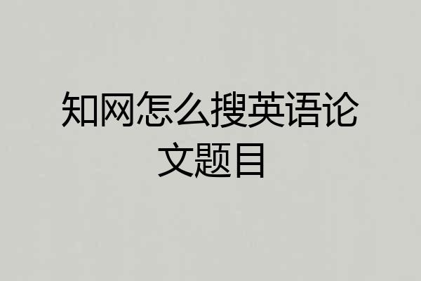 知网怎么搜英语论文题目