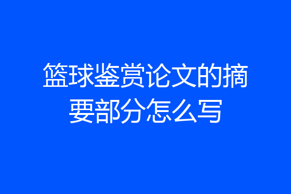 篮球鉴赏论文的摘要部分怎么写