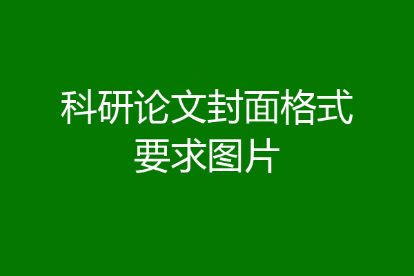 科研论文封面格式要求图片