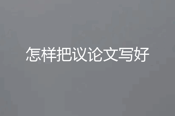 怎样把议论文写好